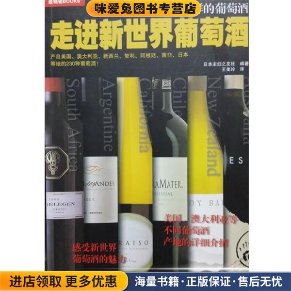 走进新世界葡萄酒(正版收藏品)日本主妇之友社, 王美玲辽宁科学技术出版社9787538175653