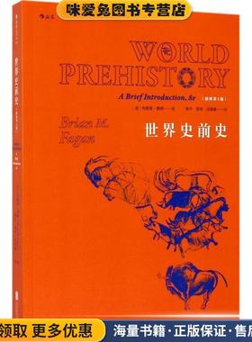 世界史前史:插图版(正版收藏品)[美]布赖恩·费根(Brian M. Fagan) 译 者 杨宁 周北京联合出版有限公司9787559605443