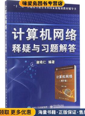 计算机网络 释疑与习题解答(正版收藏品)谢希仁 著电子工业出版社9787121316388