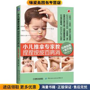 小儿推拿专家教 捏捏按按百病消(正版收藏品)缘缘,吴华机械工业出版社9787518072309