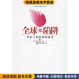 正版收藏品全球化陷阱 对民主和福利的进攻（德）马丁 等著,张世鹏 等译中央编译出版社9787801092762