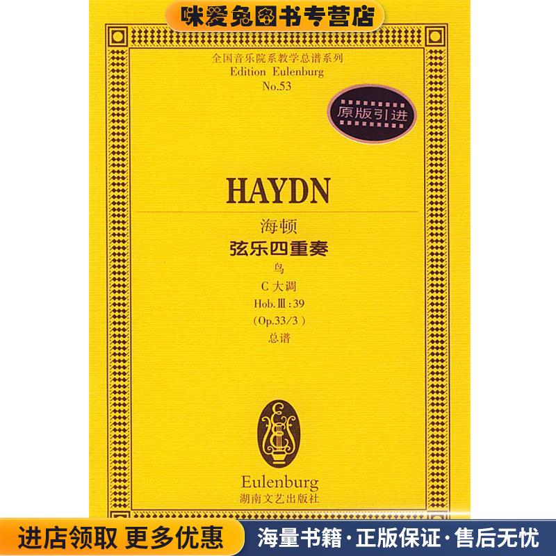 海顿弦乐四重奏 全国音乐院系教学总谱系列(正版收藏品)(奥)海顿作曲湖南文艺出版社9787540429706