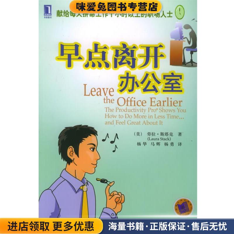 早点离开办公室(正版收藏品)(美)斯塔克 著,杨华,马辉,杨勇 译机械工业出版社9787111167945