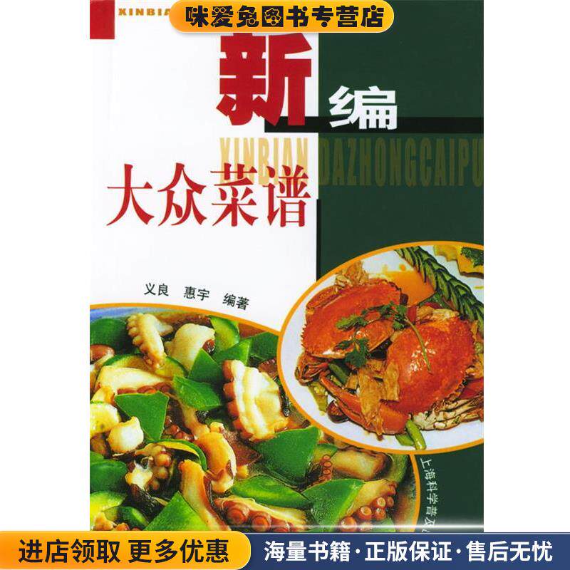 新编大众菜谱(正版收藏品)义良,惠宇 编著上海科学普及出版社9787542719027