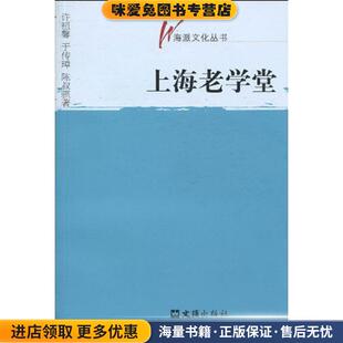 上海老学堂许祖馨等文汇出版 收藏品 社9787807418412 正版