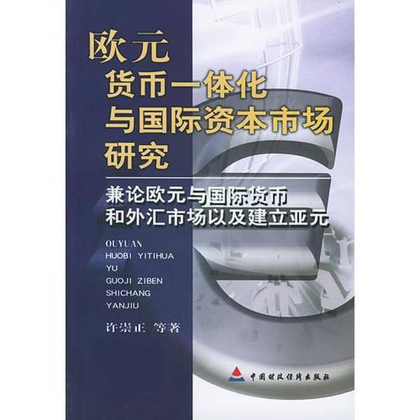 (正版收藏品)欧元货币一体化与国际资本市场研究  兼论欧元与国际货币和外汇市场以及建立亚元许崇正等著中国财政经济出版社978750