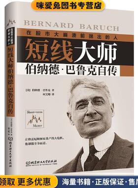 短线大师伯纳德·巴鲁克自传(正版收藏品)(美)伯纳德·巴鲁克(Bernard Baruch)北京理工大学出版社9787568260121