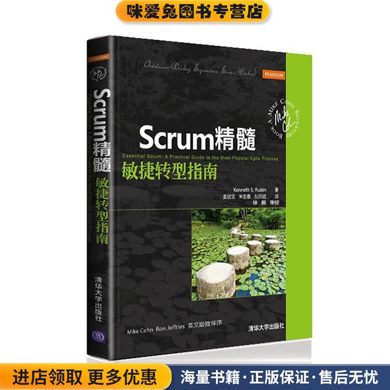 Scrum精髓 敏捷转型指南(正版收藏品)Kenneth Rubin　编著,姜信宝,米全喜　等译清华大学出版社9787302363859