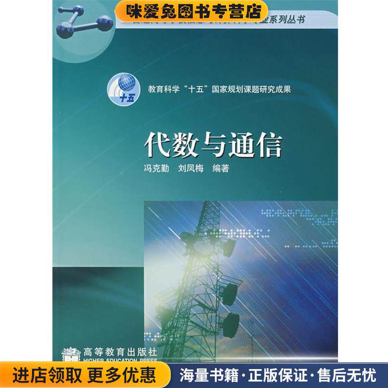 代数与通信(正版收藏品)冯克勤,刘凤梅　编著高等教育出版社9787040166293