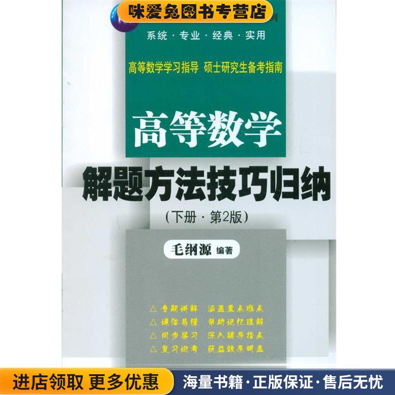 高等数学解题方法技巧归纳(正版收藏品)毛纲源　编著华中科技大学出版社9787560926636