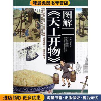 图解《天工开物》(正版收藏品)许汝纮 著海燕出版社9787535049797