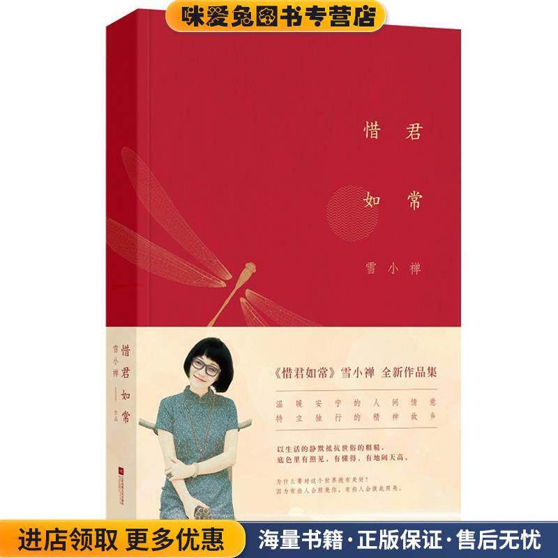 惜君如常(正版收藏品)雪小禅 著江苏文艺出版社9787539997827