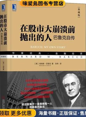 正版收藏品在股市大崩溃前抛出的人 巴鲁克自传 典藏版(美)伯纳德·巴鲁克(Bernard M.Baruch)机械工业出版社9787111600701