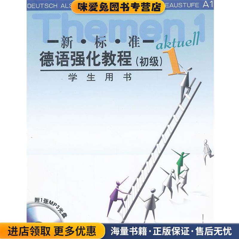 初级-新标准德语强化教程-1-学生用书-附1张MP3光盘(正版收藏品)(德)奥夫德斯特拉斯 等编外语教学与研究出版社9787560033945