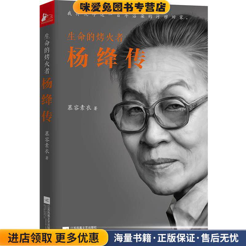 生命的烤火者:杨绛传(正版收藏品)慕容素衣江苏文艺出版社9787539995441