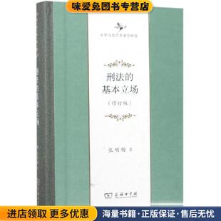 刑法的基本立场(正版收藏品)张明楷 著商务印书馆9787100160650
