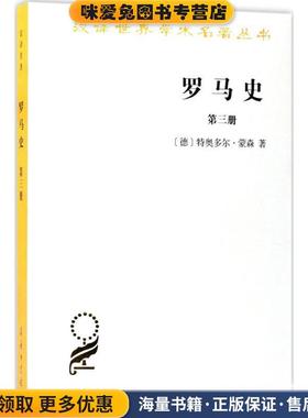 罗马史(正版收藏品)(德)特奥多尔·蒙森(Theodor Mommsen) 著,李稼年 译商务印书馆9787100131230