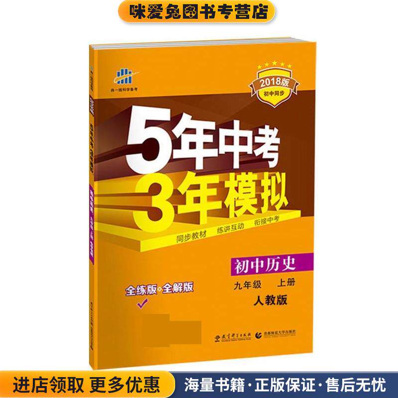 初中历史 九年级上册 2018版初中同步 5年中考3年模拟(正版收藏品)曲一线教育科学出版社9787504140814