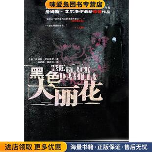 美 詹姆斯·艾尔洛伊 译哈尔滨出版 正版 社9787806994740 杨武元 收藏品 杨武遒 黑色大丽花 著