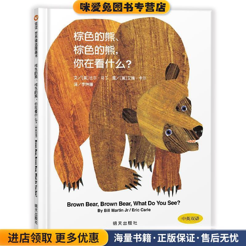 信谊世界精选图画书·棕色的熊、棕色的熊，你在看什么？(正版收藏品)(美)马丁　著,(美)卡尔　绘,李坤珊　译明天出版社