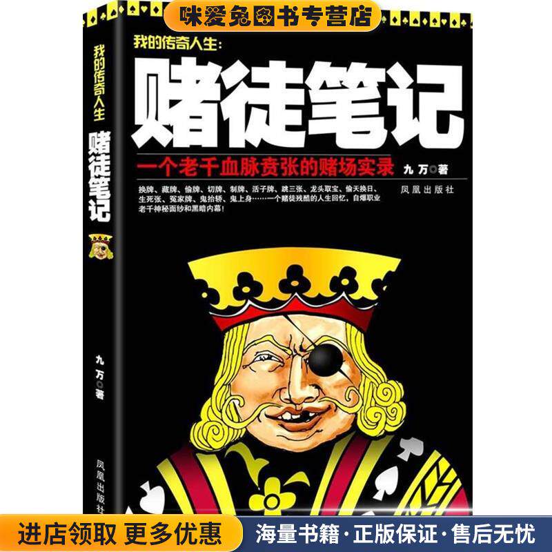 赌徒笔记(正版收藏品)九万　著凤凰出版社9787550613294