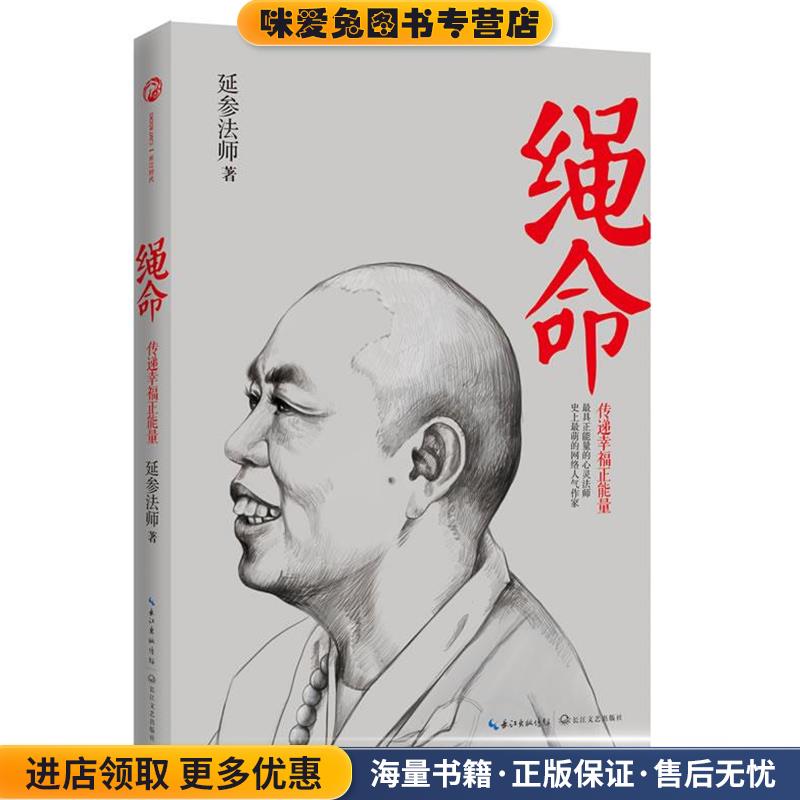 绳命:传递幸福正能量(正版收藏品)延参法师长江文艺出版社9787535463272