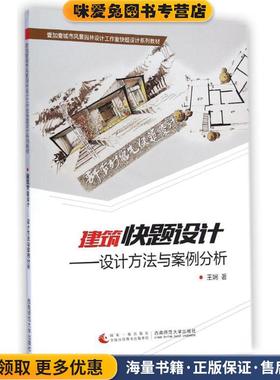 建筑快题设计--设计方法与案例分析(正版收藏品)王娴西南师范大学出版社9787562171003