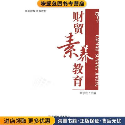 高职院校德育教材•财贸素养教育(正版收藏品)李宇红中国经济出版社9787501793679