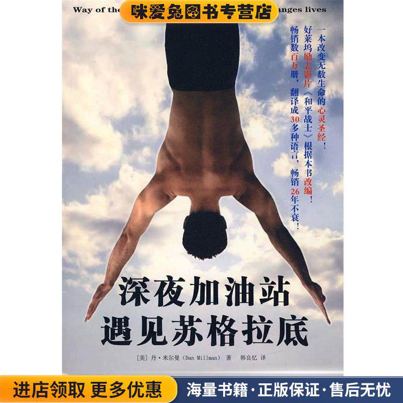 深夜加油站遇见苏格拉底(正版收藏品)(美)米尔曼 著,韩良忆 译中国人民大学出版社9787300087016