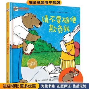 请不要随便欺负我(正版收藏品)(美)NancyCarlson(南希·卡尔森)电子工业出版社9787121346842