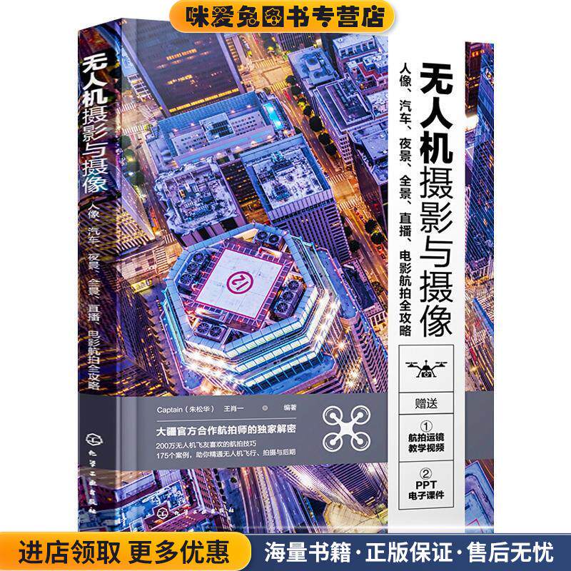 无人机摄影与摄像(正版收藏品)Captain（朱松华）,王肖一化学工业出版社9787122388025