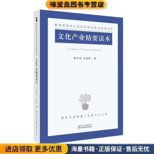 文化产业精要读本(正版收藏品)蔡尚伟 车南林江苏人民出版社9787214162236
