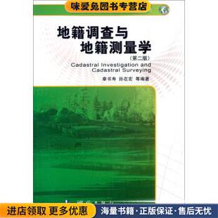地籍调查与地籍测量学(正版收藏品)章书寿,孙在宏 等 著测绘出版社9787503033827