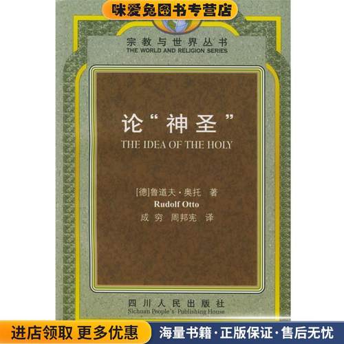 论神圣—宗教与世界丛书(正版收藏品)[德]奥托 著,成穷,周邦宪 译四川人民出版社9787220030956