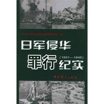(正版收藏品)日军侵华罪行纪实  1931-1945中共中央党史研究室科研管理部编中共党史出版社9787800238901