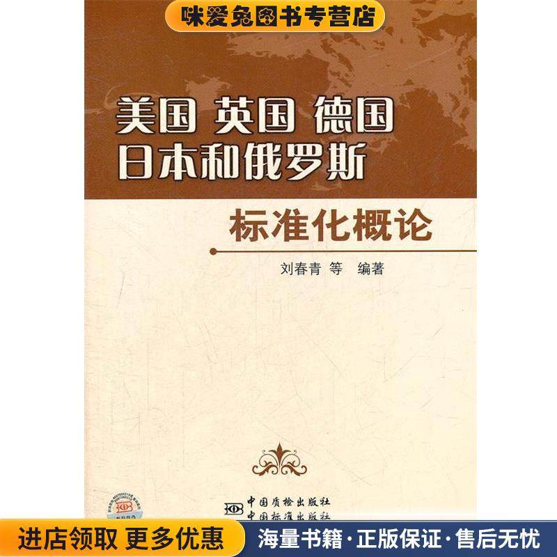 美国 英国 德国 日本和俄罗斯标准化概论(正版收藏品)刘春青等编著中国标准出版社9787506667142,书籍/杂志/报纸,管理其它,淘宝优惠券,粉丝福利购,淘宝优惠卷