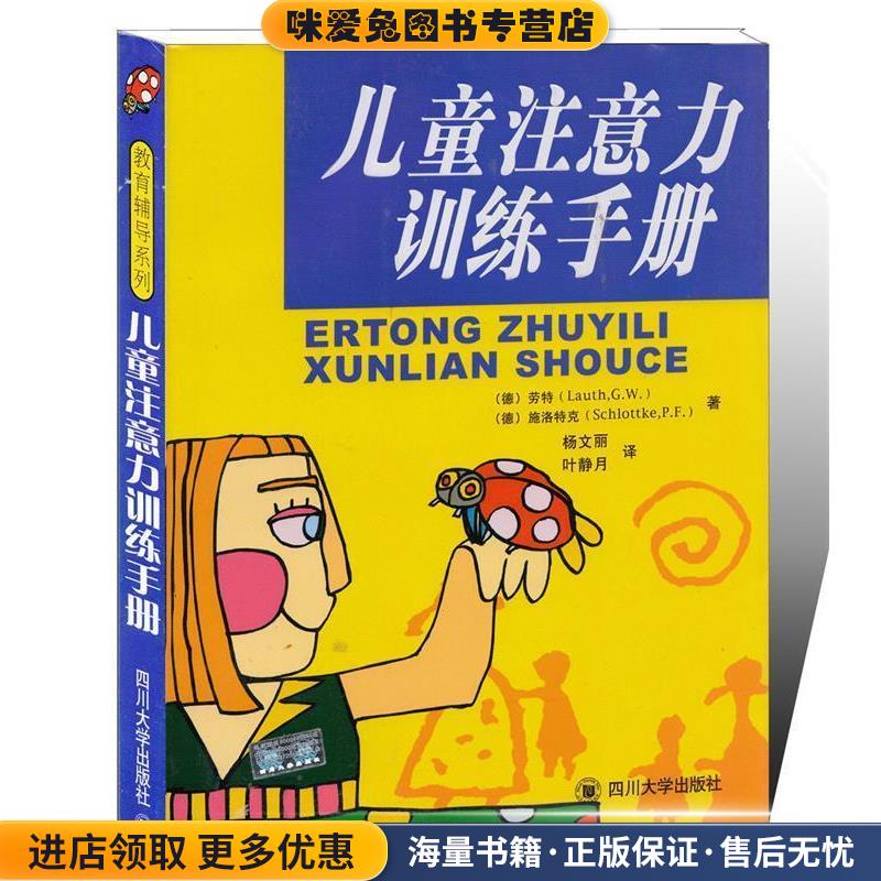 儿童注意力训练手册(正版收藏品)劳特,施洛特克,杨文丽,叶静月 著四川大学出版社9787561432792图片