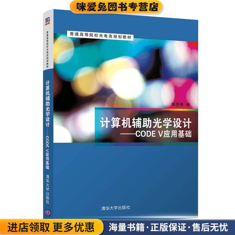 计算机辅助光学设计&mdash;CODE V应用基础(正版收藏品)陈恩果清华大学出版社9787302566038