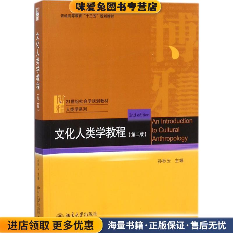 文化人类学教程(正版收藏品)孙秋云北京大学出版社9787301288665图片