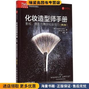 化妆造型师手册:影视、摄影与舞台化妆技巧(正版收藏品)[美]Gretchen Davis Mindy Hall　著,谢滋　译人民邮电出版社9787115382238