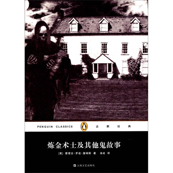 炼金术士及其他鬼故事(正版收藏品)[英]蒙塔古·罗德斯·詹姆斯；徐成  译上海文艺出版社9787532152407