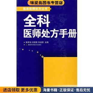 全科医师处方手册(正版收藏品)陈孝治　等主编湖南科技出版社9787535745286