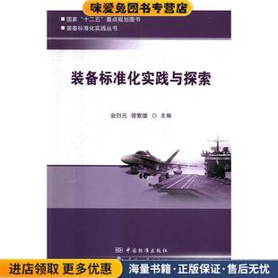 中国标准出版 装 社 曾繁雄中国质检出版 社9787506688925 备标准化实践与探索金烈元