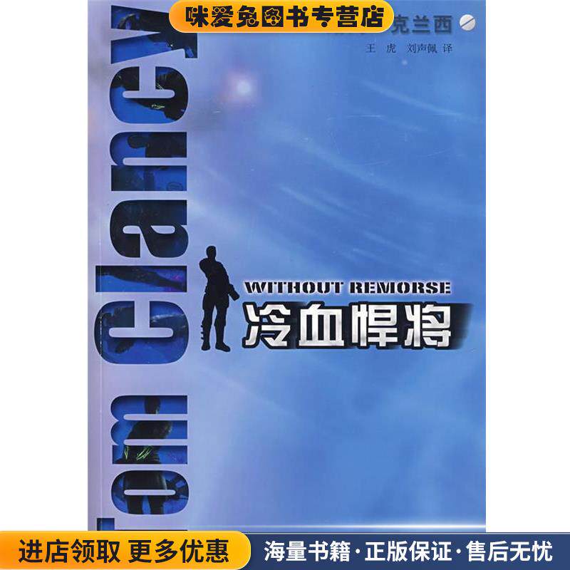 冷血悍将(正版收藏品)(美)克兰西(Clancy,T.) 著,王虎,刘声佩 译上海译文出版社9787532742981