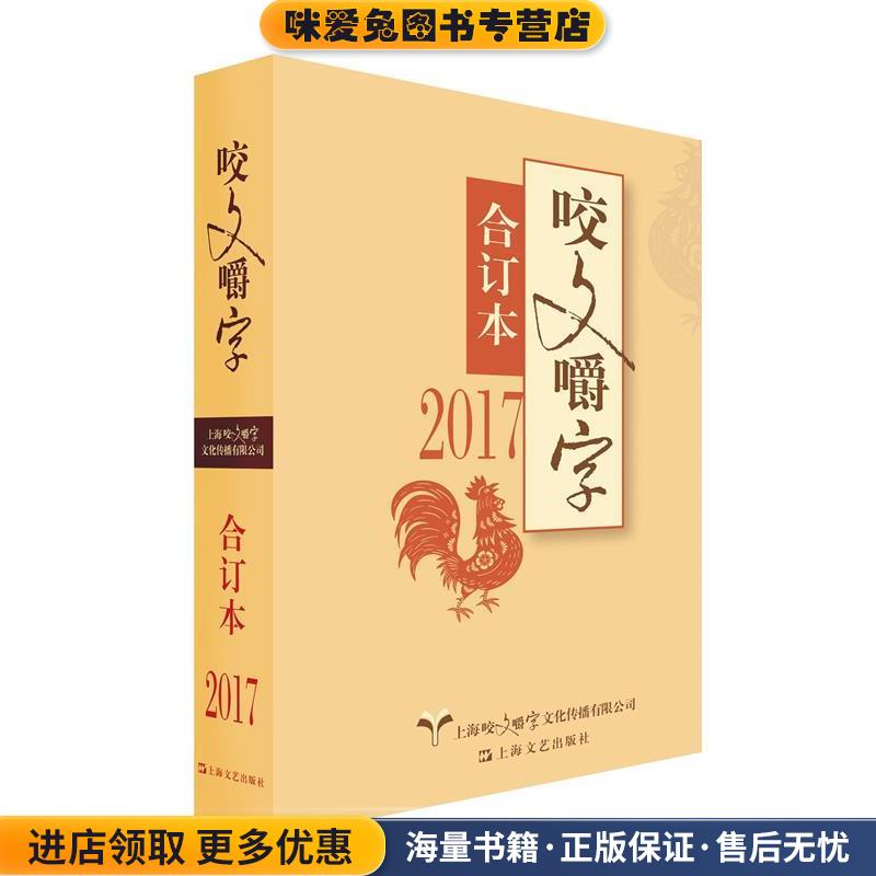 2017咬文嚼字(正版收藏品)咬文嚼字编辑部 编上海咬文嚼字文化传媒有限公司,上海文艺出版社9787532165421