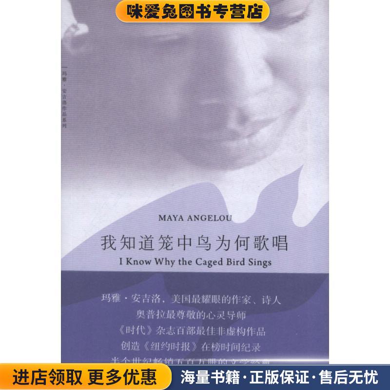 我知道笼中鸟为何歌唱(正版收藏品)（美）玛雅·安吉洛　著,于霄,王笑红　译上海三联书店9787542641342图片