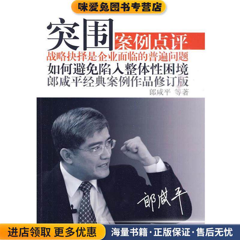 突围:郎咸平经典案例作品修订版(正版收藏品)朗咸平 等著东方出版社9787506037051