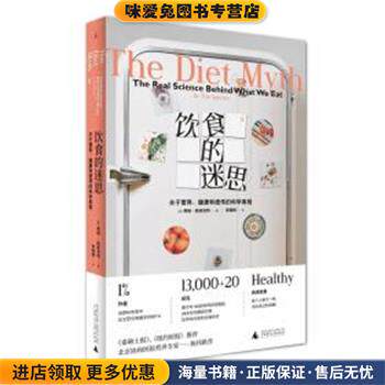饮食的迷思(正版收藏品)(英)蒂姆·斯佩克特(Tim Spector)广西师范大学出版社9787559813442