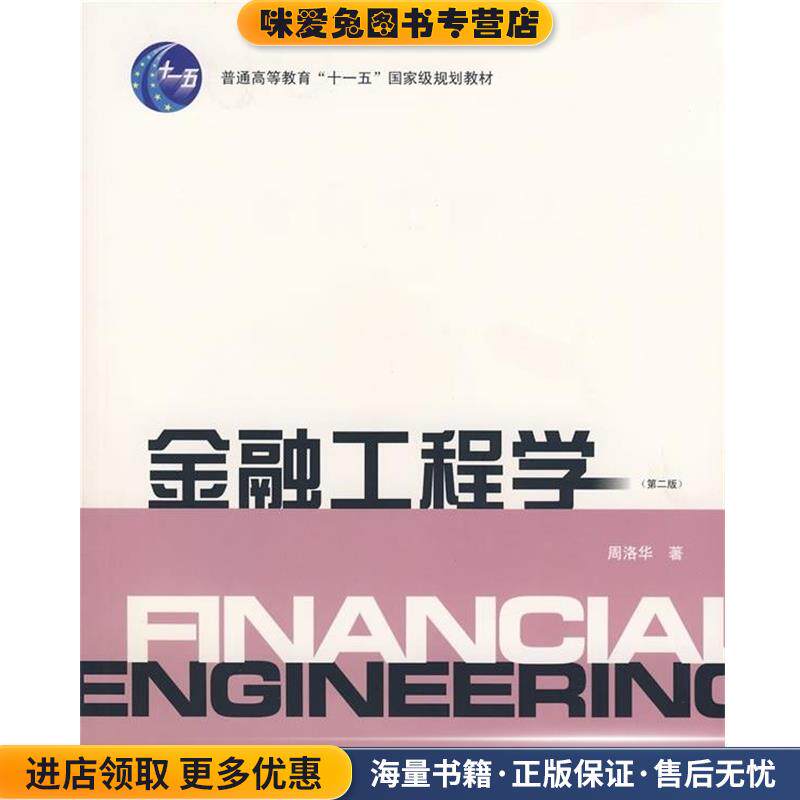 金融工程学(正版收藏品)周洛华 著上海财经大学出版社9787810980456