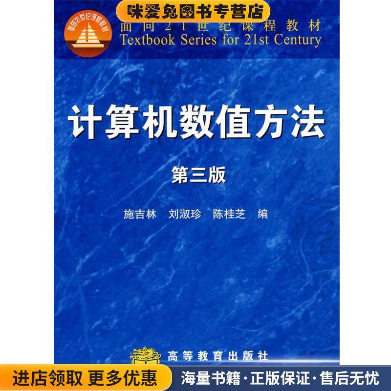 计算机数值方法 第三版(正版收藏品)施吉林 等 编高等教育出版社9787040261264